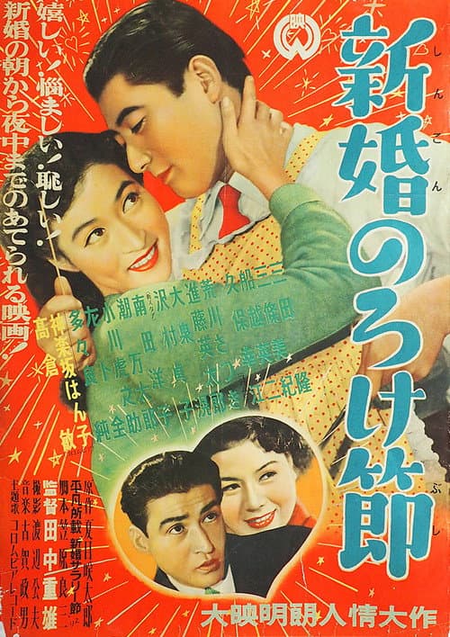 Poster for Shinkon noroke bushi