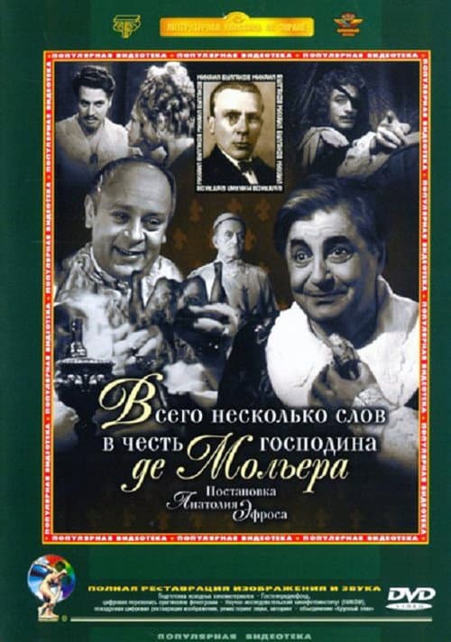 Постер до фільму «Всього кілька слів на честь пана де Мольєра»