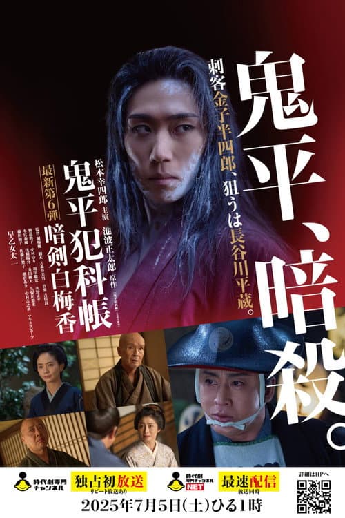 Poster for 鬼平犯科帳 暗剣白梅香