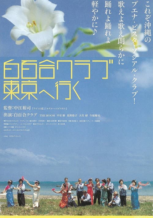 Poster for Shirayuri Club Tokyo e iku