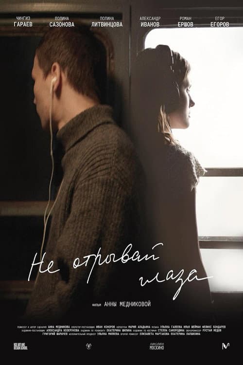 Poster for Не отрывай глаза