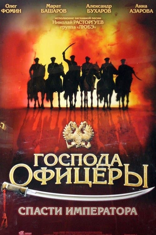 Poster for Gentlemen Officers: Save the Emperor
