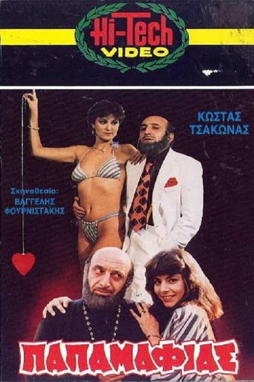Poster for Ο Παπαμαφίας