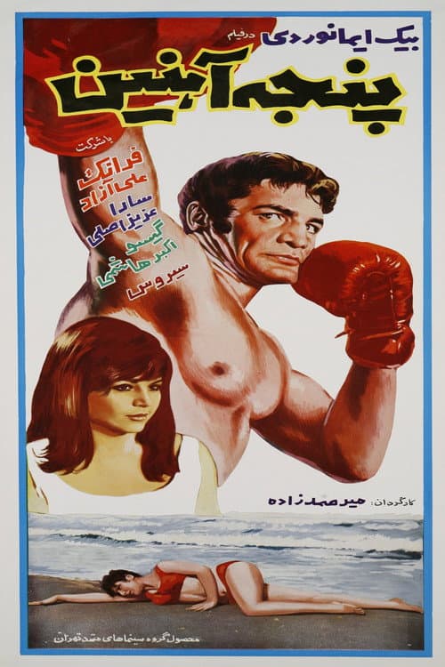 Poster for Iron Claw