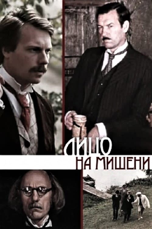 Постер до фільму «Обличчя на мішені»