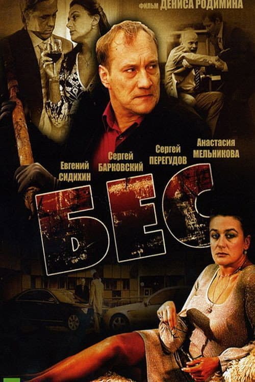 Poster for Бес