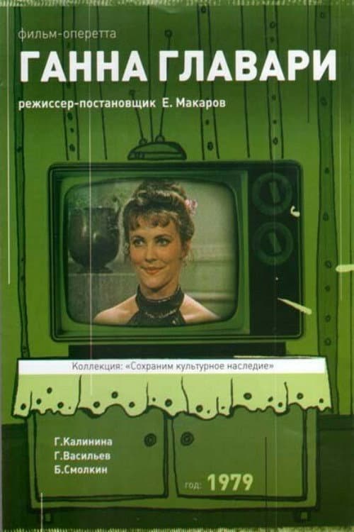 Постер до фільму «Ганна Главарі»