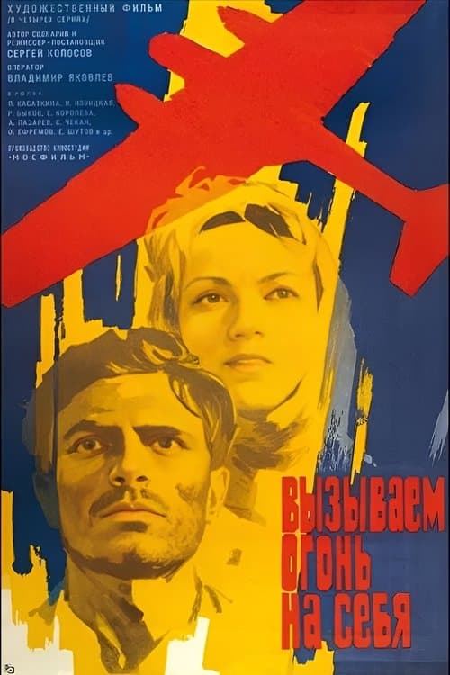 Постер до фільму «Викликаємо вогонь на себе»