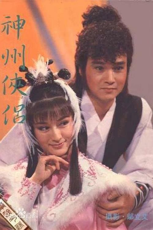 Poster for 神州侠侣