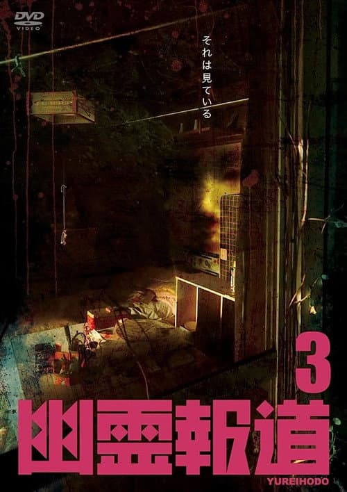 Poster for Yurei Hodo 3