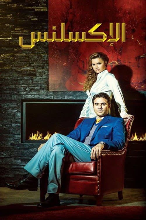 Poster for El Excellence