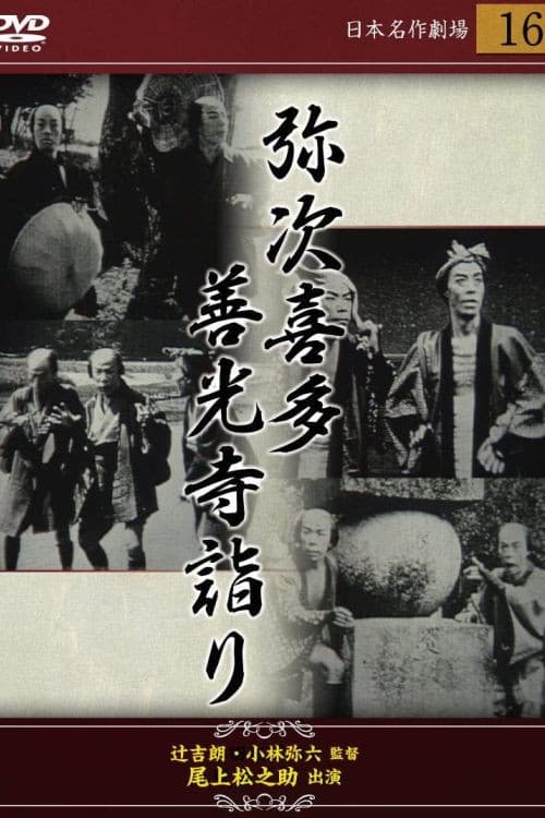 Poster for 弥次喜多 前篇 善光寺詣りの巻