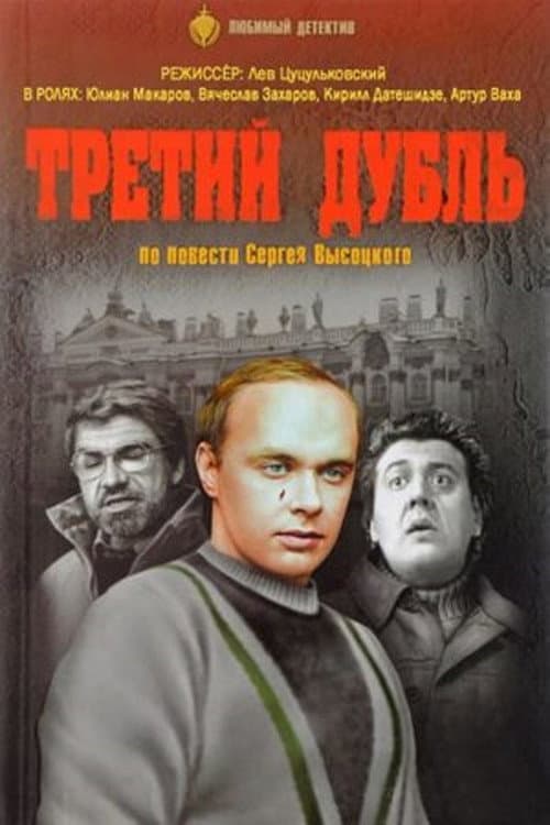 Poster for The Third Take