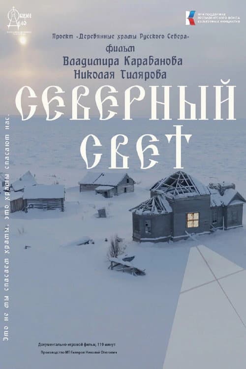 Poster for Северный Свет