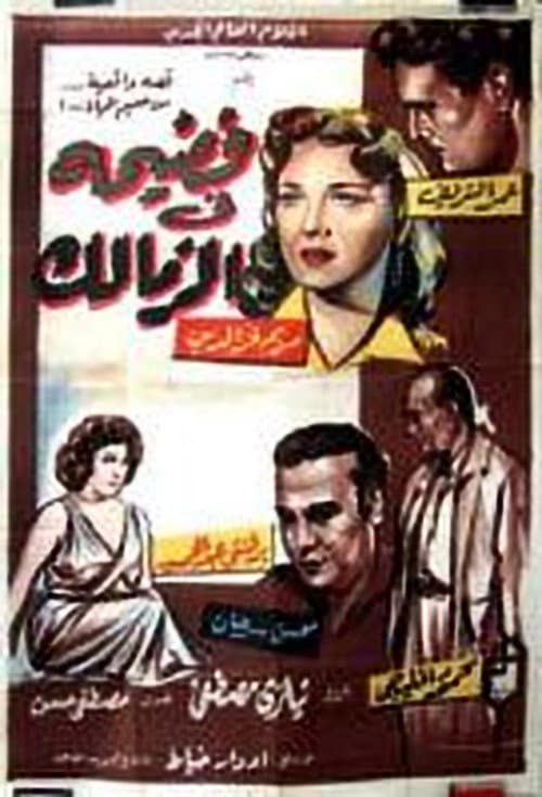 Poster for Scandal in Zamalek