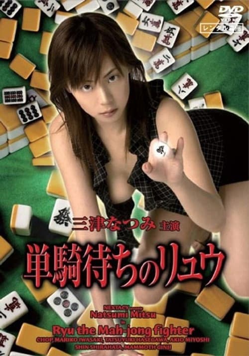 Poster for Ryu the Mahjong Fighter