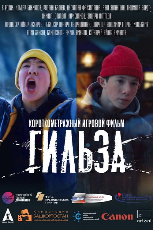 Poster for Гильза
