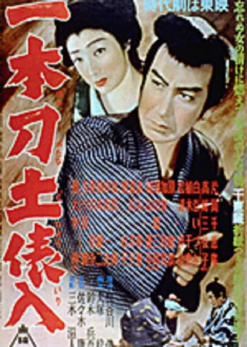 Poster for 一本刀土俵入