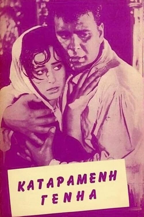 Poster for Ο Γεροδήμος