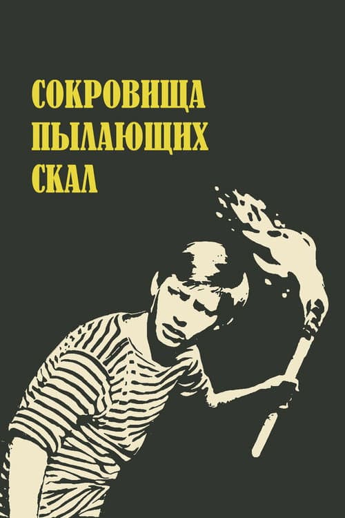Постер до фільму «Скарби палаючих скель»