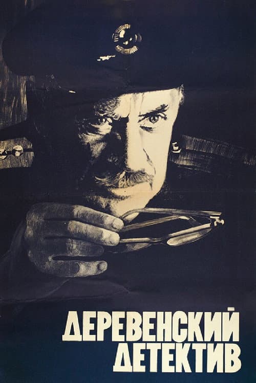 Постер до фільму «Сільський детектив»