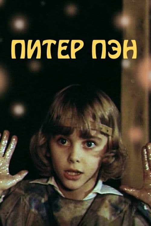 Постер до фільму «Пітер Пен»