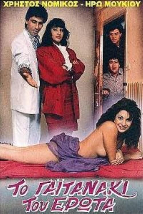 Poster for Το γαϊτανάκι του έρωτα