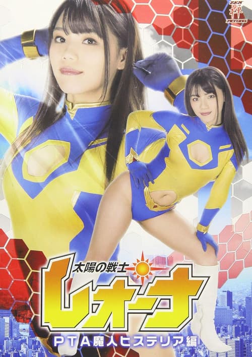 Poster for 太陽の戦士レオーナ PTA魔人ヒステリア編