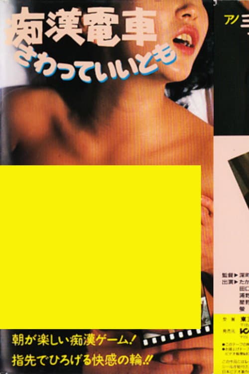 Poster for Molester Train: Touch Me