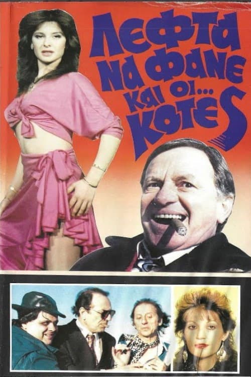 Poster for Λεφτά να φαν κι κότες