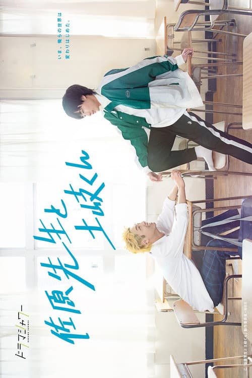 Poster for Sahara-sensei to Toki-kun