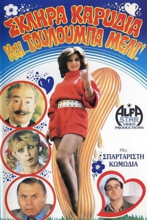 Poster for Σκληρά καρύδια και τουλούμπα... μέλι!