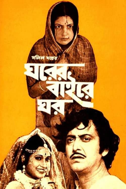 Poster for Gharer Baire Ghar