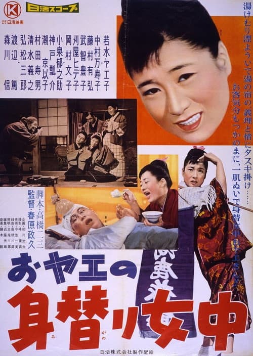 Poster for おヤエの身替り女中