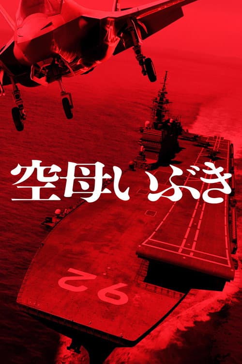 Poster for Aircraft Carrier Ibuki