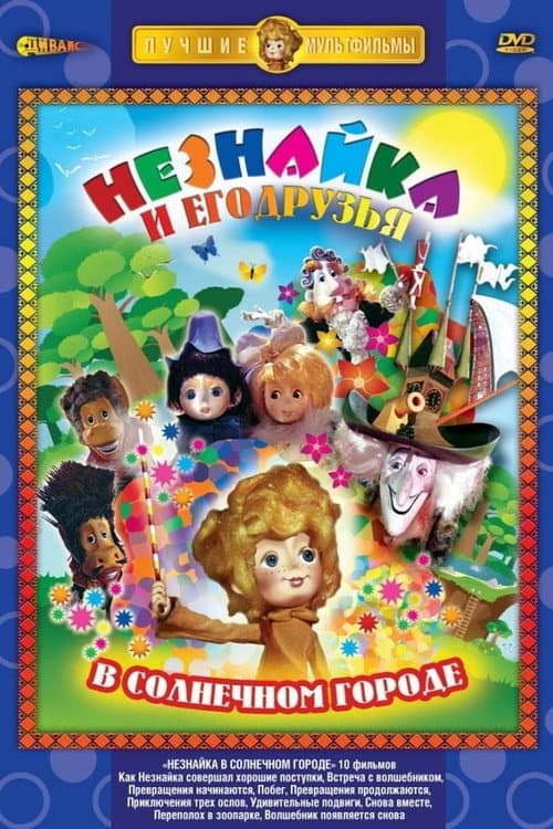 Poster for Незнайка в Солнечном городе