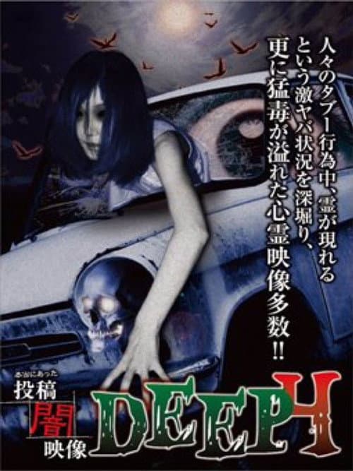 Poster for Honto ni Atta: Toko Yami Eizo - DEEP 4