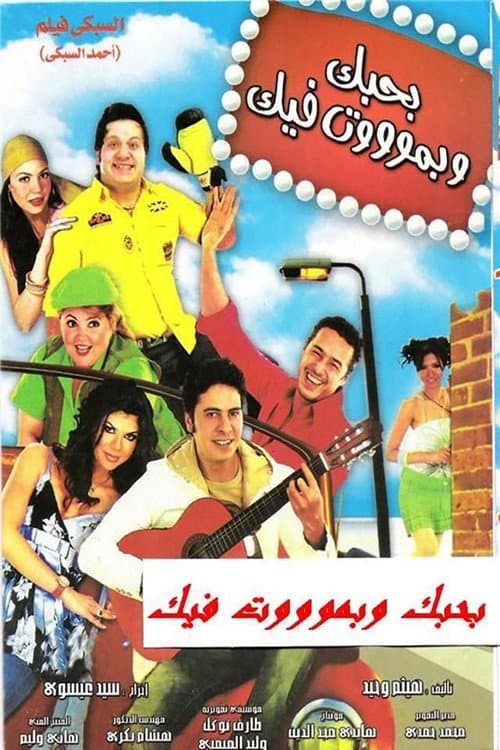 Poster for Bahebak Wi Bamot Feek