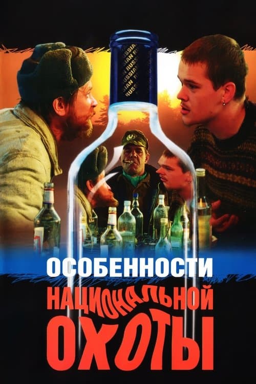 Постер до фільму «Особливості національного полювання»