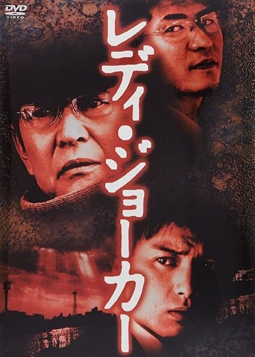 Poster for Lady Joker