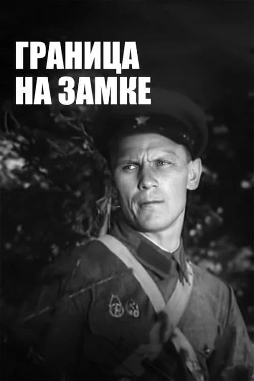 Poster for Кордон під контролем