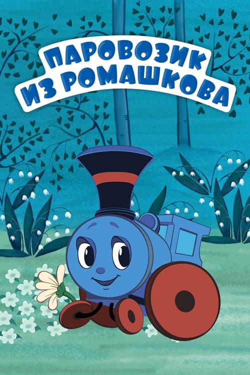 Постер до фільму «Train From Romashkovo»