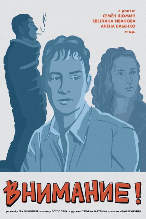 Poster for Внимание!