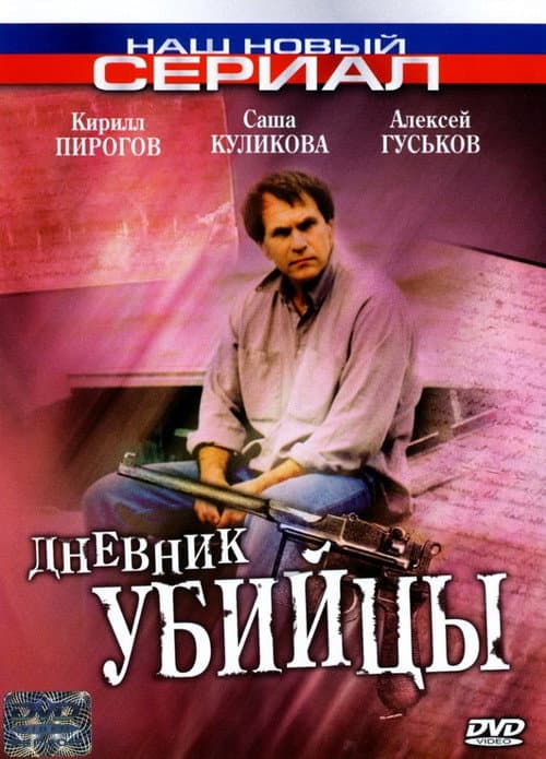 Poster for The Killer's Diary