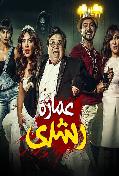 Poster for Roshdy Building