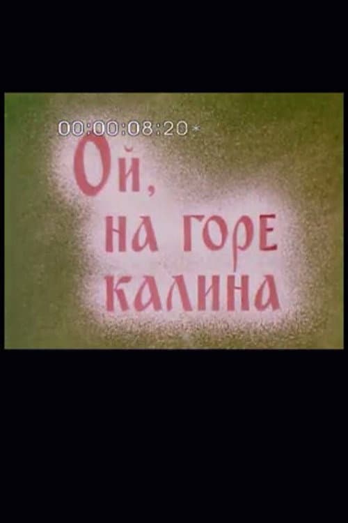 Poster for Ой, на горі калина
