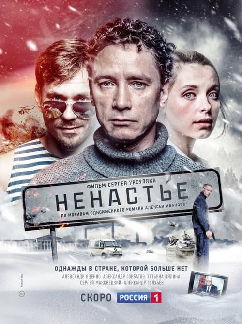 Poster for Ненастье