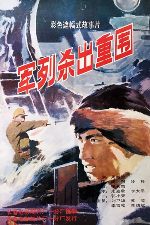 Poster for 军列杀出重围