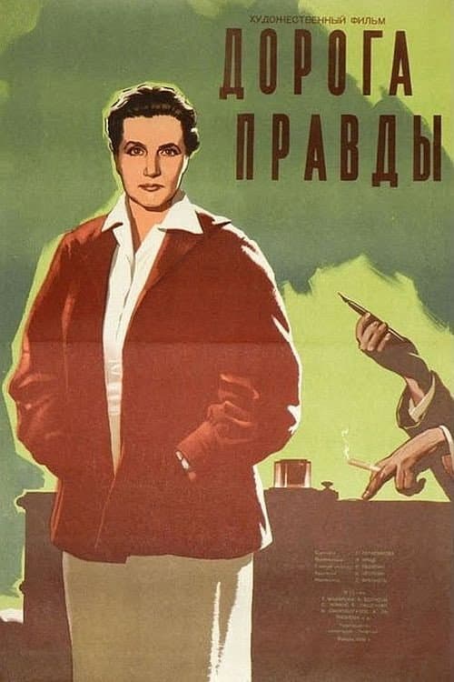 Постер до фільму «Дорога правди»