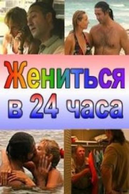 Poster for Married in 24 Hours